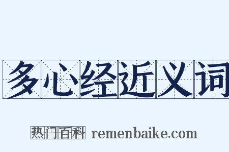 多心经近义词是什么意思的图片